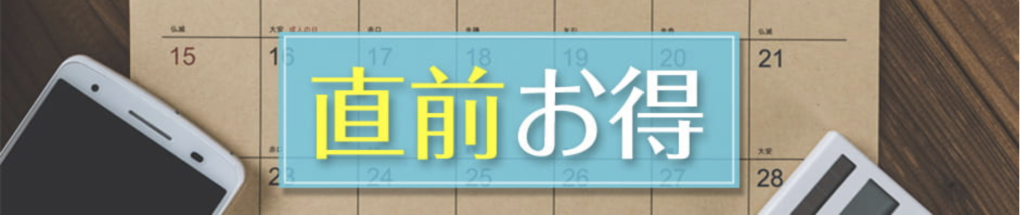 ゆこゆこ　直前割引